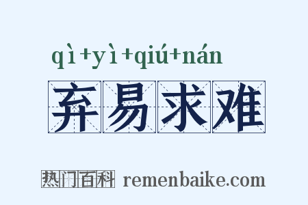 弃易求难是什么意思的图片